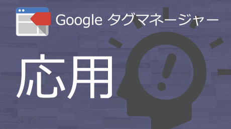 【GTM活用】設定しておきたい5つのトリガー - マーケティングオートメーションツール SATORI | 上戸彩さんT...